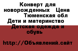 Конверт для новорожденных › Цена ­ 1 000 - Тюменская обл. Дети и материнство » Детская одежда и обувь   